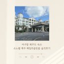 아기랑 제주도 숙소 소노벨제주 후기