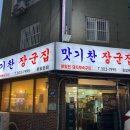 맛기찬봉일천장군집