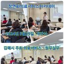 🎊[김해시 주최 강좌][개강식] 병원행정-의료서비스자격증과정 진행 -정연화의료서비스아카데미- 이미지