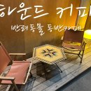 하운드커피 이미지