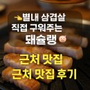영광수예 | [별내 맛집] 돼슐랭 방문기 새벽별교회 근처 음식점 삼겹살 직접 구워주는 곳