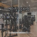 엔터핏 암사점 | [서울 강동] 엔터핏 암사점 || 체계적인 PT 받을 수 있는 강동 헬스장