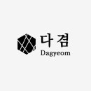 다겸이네 이미지