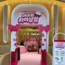 현대8호 | 더현대 대구 9층 아오키 치이상점 팝업스토어 후기