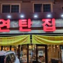 연탄집 네이버블로그