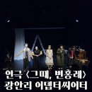 (공연) 사운드 이머시브 씨어터 <고스트쉽>+<코마> | 광안리 어뎁터씨어터 연극 <그때, 변홍례> 솔직 후기 소극장 초밀착 몰입감에 압도되다