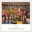 자미트리 - 광명시 양달로 7 | 오산점집 신년운세 보러 해월궁자미신녀 방문 후기