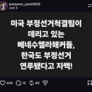 [펌] 박변)체포된 해커들 대한민국 부정선거 연루 자백 이미지