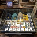 장수노래교실 | 파주 근현대사박물관 헤이리 예술마을 실내 놀거리 층별 안내와 소요시간