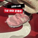 뉴김포키즈 | 김포 현대 아울렛 뉴발란스 키즈 ㅣ김현아에서 5살 여아 운동화 쇼핑