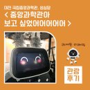 중동 오락실 | <국립중앙과학관> 대전역 바깥 영역에 첫발 내딛기. 미래핑 분양받습니다.