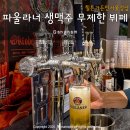 준타워, 힐튼 가든 인 서울 강남, 가든비스트로 | 파울라너 생맥주 무제한 옥토버페스트 in 힐튼가든인 서울강남 디너 뷔페 투게더앤코