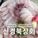 경북상회 | [자갈치시장 신경북상회] 자갈치시장 회센터 방문 후기 │ 상생페이백 사용처💸