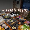 어사랑회앤초밥 | 전주 삼천동맛집 회정식 어사랑회앤초밥