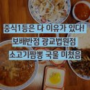 중식1등은 다 이유가 있다! 보배반점 광교법원점 소고기짬뽕 국물 미쳤음