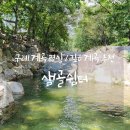 지리산 산사랑펜션 | 지리산 물놀이 : 평상 대여, 백숙 가능한 구례계곡 샘골쉼터
