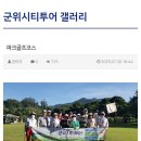 2026 군위시티투어 파크골프코스 예약오픈 이미지
