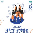 [안내] 경기도 2023년 대학생 공익활동 활성화 사업 참여 모집 공고 안내 이미지