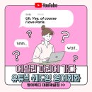 15초 따라 하기 미드 영어 (2) | 35만 영어똑띠 유튜브 쉐도잉 미드로 영어회화 에밀리 파리에 가다 대본 해설집 후기