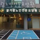 꽃가람노인전문요양원 이미지
