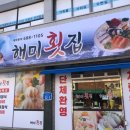 해미회집