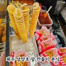 삼양초등학교 | 제주 분식집 추천｜삼양초등학교 깐돌이 떡볶이, 감자튀김 아이 맛집
