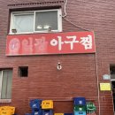 부산 아구찜 맛집 기장 일광아구찜 웨이팅 솔직후기