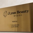 신사역 제이윤뷰티 복부관리 후기 | 허리라인 살려주는 복부관리 추천