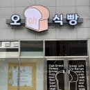 양구에도 식빵 전문점이? '오식빵' 후기 / 맛있는 식빵 추천
