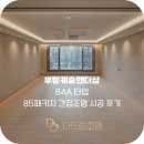 부평캐슬앤더샵퍼스트 84A 타입 - 85패키지 간접조명 시공 후기 (다드림조명)