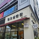 인천)검단신도시 맛있는 반찬가게, 일오삼반찬 / 내돈내산후기