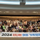 실로암시각장복, ‘2024 여름 가족캠프’ 실시 이미지