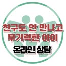 부부갈등, 토론과 MBTI로 관계 개선하기 | [온라인상담: 친구도 안 만나고, 무기력한 아이] 한국아동청소년심리상담센터
