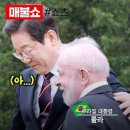 이재명 과 브라질 룰라 대통령 다큐멘터리~ 이미지