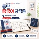 실전외국어원격학원 | 동탄 중국어 자격증 실전 대비를 시작한 수강 후기