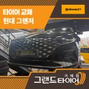 (주)그랜드타이어 거제지점 | 거제타이어업체 찾는다면? 그랜저 콘티넨탈 교체 후기 공개