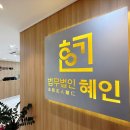 혜인 공인중개사사무소 이미지