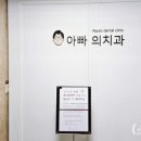 아빠의치과의원 이미지