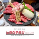 동래 럭키 맛집 가족외식으로 좋은 노마진푸줏간 동래온천점
