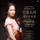 김봄소리 바이올린 리사이틀 이미지