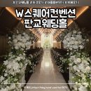판교역로226번길 | [판교 웨딩홀] W스퀘어컨벤션 : 채플홀(그레이스홀) 하객 방문 후기 / 견적 및 주차 정보 공유