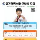 예건태권스쿨 이미지