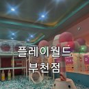 월드노래방 | 부천대형키즈카페 플레이월드, 겨울방학 아이와 가볼만한곳 솔직후기