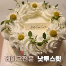 낫투스윗 | [내돈내산] 특별한 날엔 낫투스윗 케이크