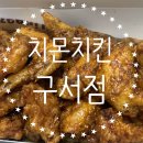 치몬치킨 구서점 이미지