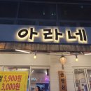 살살 녹는 부천 현백 맛집 아라네 냉삼 후기