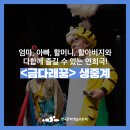 어린이 국악극<금다래꿍> 이미지