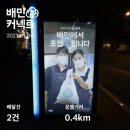 210104 | [배민커넥트 도보 55일차 후기(B마트 2건)]_210104(월)