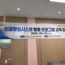 메디컬엑세스 | [공공건강보험] 의료정보시스템 활용 역량 강화 프로그램 수강 후기 대면 강의 1일차