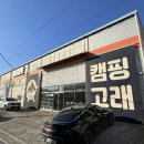 예구8길 | 캠핑 ➰ 캠핑고래 순천광양점 방문후기 / 여순광캠핑 여순광캠핑용품 순천캠핑